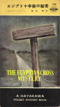 The Egyptian Cross Mystery - cover Japanese edition, Hayakawa Pocket Mystery Book, April 1956