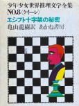 The Egyptian Cross Mystery - cover Japanese edition, Akane Shobo, "The Secret of the Egyptian Cross" from the World Mystery Literature for Boys and Girls N°8, 1973 (11th, 22nd printing) (Came packed in a carton box with similar cover art)