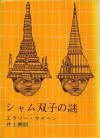 The Siamese Twin Mystery - kaft Japanese uitgave, Tokyo Sogensha, 1960-03-11