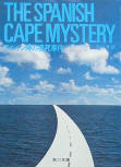 The Spanish Cape Mystery - kaft Japanse uitgave, Kadokawa Bunko
