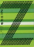 The Tragedy of Z - kaft Japanse uitgave, Tokyo Sogensha, 19?? (21ste uitgave 1970 - 1988