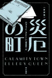 Calamity Town - cover Japanese edition, Hayakawa Bunko, (e-Book) December 5. 2014