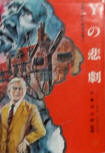 The Tragedy of Y - cover Japanese edition, Akita Shoten Publishing