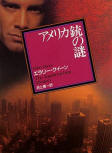 The American Gun Mystery (アメリカ銃の謎 - amerikajyuunonazo) - cover Japanese edition, 1992