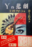 The Tragedy of Y - cover Japanese edition, Arakisha uitgave, Black Book Selection, 1950