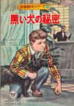 The Black Dog Mystery - cover Japanese edition, March 1959