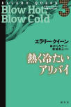 Blow Hot, Blow Cold - cover Japanese edition, Hara Shobo, Jan 2016