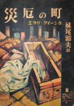 Calamity Town - kaft Japanese uitgave, Arakisha Publishing, Black Book Selection N°6, 1950