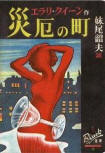 Calamity Town - kaft Japanese uitgave, Arakisha Publishing, Black Book Selection, 1950