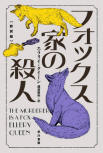 The Murderer is a Fox - cover Japanse edition, Hayakawa bunko, Dec 17. 2020