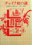 The Chinese Orange Mystery - kaft Japanese uitgave, Tokyo Sogensha, 1979 (1981, 45ste uitgave)
