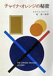 The Chinese Orange Mystery - cover Japanese edition, Hayakawa Publishing, June 1980