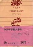 The Chinese Orange Mystery - cover Japanese edition, Kadokawa Bunko, October 1970, 10th Printing