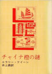 The Chinese Orange Mystery - cover Japanese edition, Tokyo Sogensha (full cover), June 1970