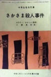 The Chinese Orange Mystery - kaft Japanese uitgave, juni 1958