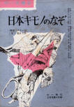 日本キモノのなぞ - cover Japanese edition, Feb 1965 (The Japanese Kimono Mystery)