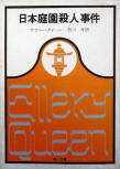 The Door Between (日本庭園殺人事件) - cover Japanese edition, Kadokawa Bunko, 1967