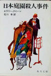The Door Between (日本庭園殺人事件) - kaft Japanese uitgave, Kadokawa Bunko paperback, 1967