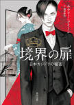 The Door Between (境界の扉 日本カシドリの秘密) - kaft Japanese paperback uitgave, Kadokawa Bunko, 13 juni 2024.