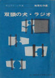 双頭の犬 - Cover Japanese edition of The Adventure of the Double-Headed Dog, educational publication Sep 1967