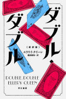 Double, Double - cover Japanese edition, Hayakawa Paperback Bunko, August 17. 2022