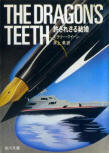  ドラゴンの歯 (The Dragon's Teeth) - kaft Japanese uitgave, Kadokawa Bunko, 4 juni 2011