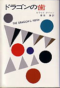 The Dragon's Teeth - kaft Japanese uitgave, 1995