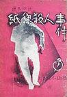 Drury Lane's Last Case - cover Japanese edition, Ogihara Hosibunkan, 1936