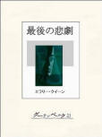 Drury Lane's Last Case - cover Japanese edition, e-Book edition, December 19. 2012
