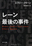 Drury Lane's Last Case - cover Japanese edition, Kadokawa Bunko, September 23. 2011