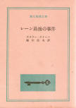 Drury Lane's Last Case - cover Japanese edition, Tokyo Sogensha, March 25. 1960