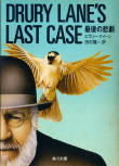 Drury Lane's Last Case - cover Japanese edition, Kadokawa Bunko, 1983 (re-issued May 5. 2011)