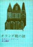 The Dutch Shoe Mystery - kaft Japanese uitgave, Somoto Reasoning Paperback, 31ste ed. 1972 (tekening Hiroshi Manabe)