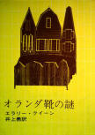 The Dutch Shoe Mystery - cover Japanese edition, Somoto Reasoning Paperback, 1958 (20th ed. 1970), cover Hiroshi Manabe