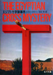 The Egyptian Cross Mystery - cover Japanse edition, Kadokawa Bunko, August 1978 (re-issue June 19. 2011)