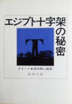 The Egyptian Cross Mystery - cover Japanse edition, Shincho, Feb 1988