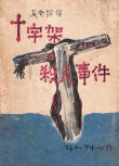 The Egyptian Cross Mystery - cover Japanese edition, publisher Ogiwara Hoshikan