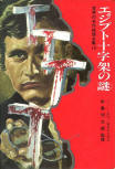 The Egyptian Cross Mystery (エジプト十字架の謎) - cover Japanese edition, part 10 in the World Masterpieces Complete Works (世界の名作推理全集 10), Akita (秋田書店), 1973 (1st ed.), translated by Saitaro Fujiwara, illustrated by Hisao Saito.