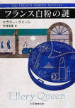 The French Powder Mystery - cover Japanese edition, Tokyo Sogensha, 2012