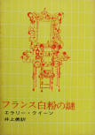 The French Powder Mystery - cover Japanese edition, Tokyo Sogensha, March 17th 1961 (10th Edition 1968)