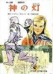 神の灯（ともしび） (The Lamp of God) - kaft Japanese uitgave, educatieve publicatie dec 1969