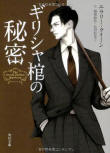 The Greek Coffin Mystery - kaft Japanese uitgave, 21 juni 2013,  illustratie van Takenaka