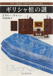 The Greek Coffin Mystery - kaft Japanese uitgave, Tokyo Sogensha, 2014