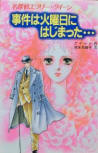 The Greek Coffin Mystery - kaft Japanese uitgave, Poplar, okt 1990. Uitgave gericht op jonge meisjes. Ellery heeft blauwe ogen en is blond!