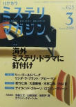 Cover Hayakawa's Mystery Magazine 2008/ 3 No.625 containing the second part of The Purple Bird Mystery (2/3)