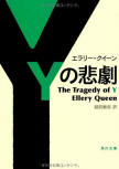 Tragedy of Y - cover Japanese edition, Kadokawa Bunko, October 25. 2010
