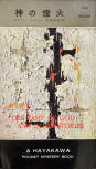 The Lamp of God and Other Stories - cover Japanese edition, Hayakawa Pocket Mystery Book Nr 160