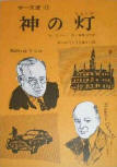 神の灯 (The Lamp of God) - cover Japanese edition, educational publication, March 1968