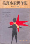 神の灯 (The Lamp of God) - kaft Japanese uitgave, educatieve publicatie juli 1959 (bevat ook verhalen van Doyle en LeBrun)