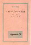 The Adventures of Ellery Queen - kaft Japanese uitgave, Tokyo Sogensha, 7 juli 1961
